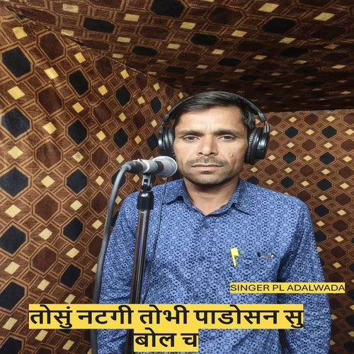 तोसुं नटगी तोभी पाडोसन सु बोल च
