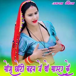 मोसु छोटी बहन जे थो मास्टर के