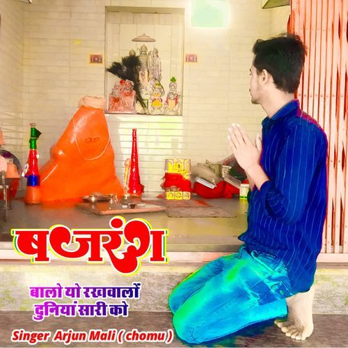 बजरंग बालो यो रखवालों दुनियां सारी को