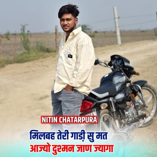 मिलबह तेरी गाडी़ सु मत आज्यो दुश्मन जाण ज्यागा