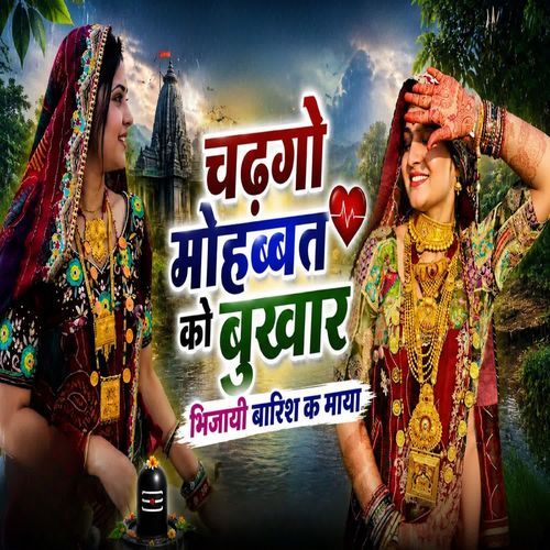 चढगो मोहब्बत को बुखार भिजायी बारिश क माया