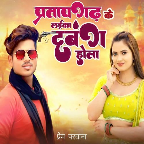 Partapgarh Ke Laika Dabang hola
