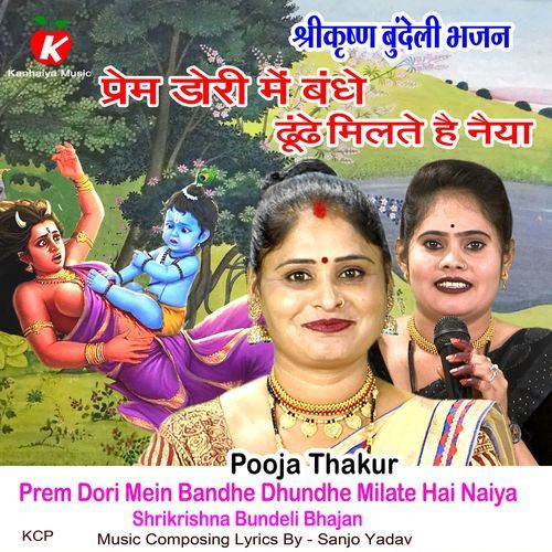 Prem Dori Mein Bandhe Dhundhe Milate Hai Naiya Shrikrishna Bundeli Bhajan