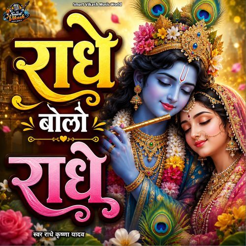 Radhe Bolo Radhe -  Bhajan Hindi Song