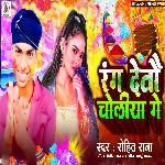 Rang Deto Choliya Ge