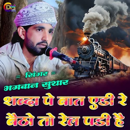 Sabda Pe Bat Adi Re Betho To Rel Pedi He