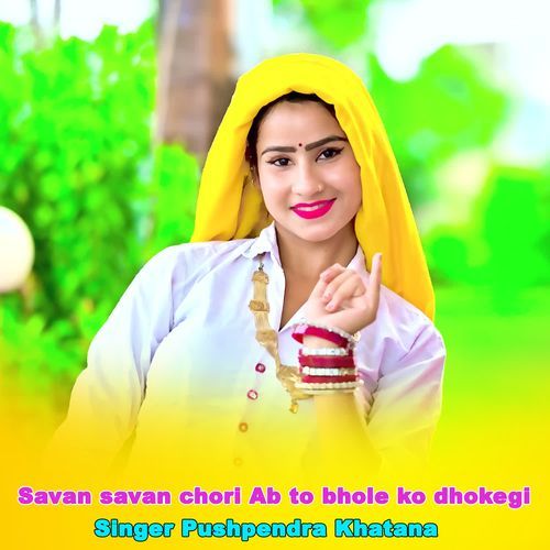 Savan savan chori Ab to bhole ko dhokegi