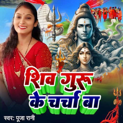Shiv Guru Ke Charcha Ba