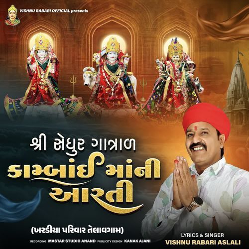 Shree Sedhur Gatral Kambai Maa Ni Aarti