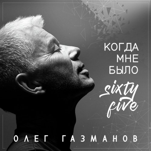 Сделан В СССР Lyrics - Когда Мне Было Sixty-Five - Only On JioSaavn