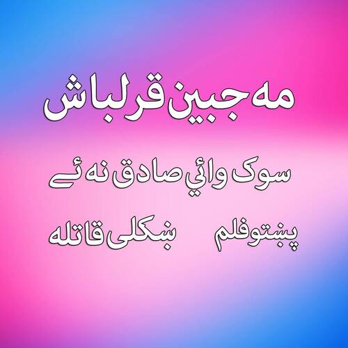 Sowak Waye Sadiq Nayai