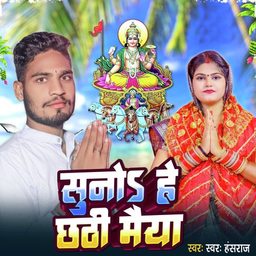 Suno He Chhatthi Maiya