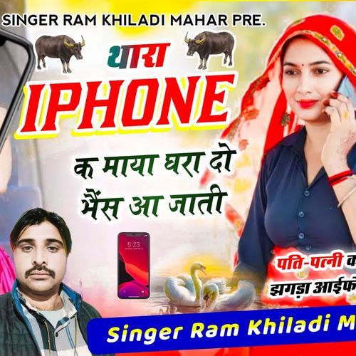 Thara I Phone ke maya do ghra do bhais aa jati