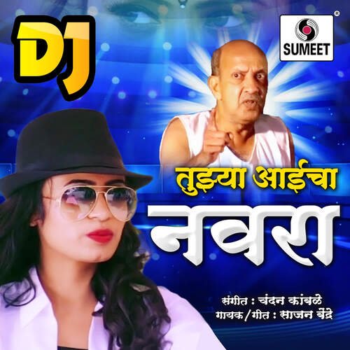 Tujhya Aaicha Navra Dj