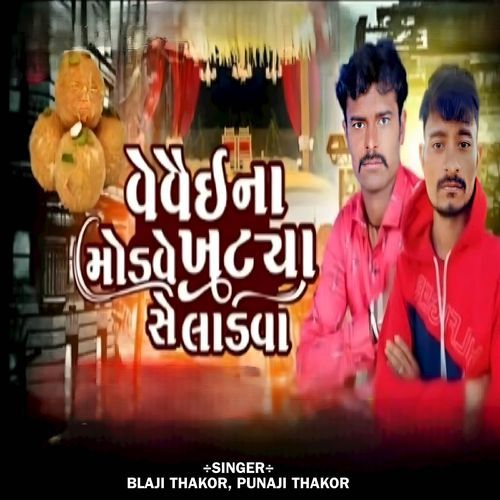 Vevai Ena Modve Khatya Se Ladva