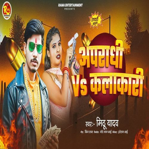 अपराधी Vs कलाकारी