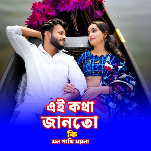 A Kotha Janto Ki Mon Pakhi Moyna