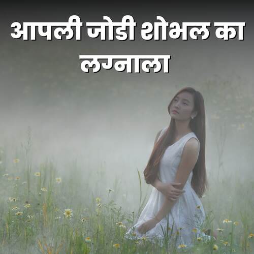 Aapli Jodi Shobhel Ka Laganala