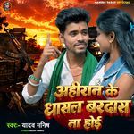 Ahiran Ke Dhasal Bardas Na Hoi