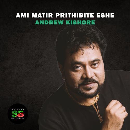 Ami Matir Prithibite Eshe