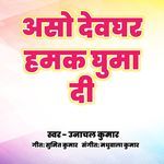 Aso Devghar Hamke Ghuma Di