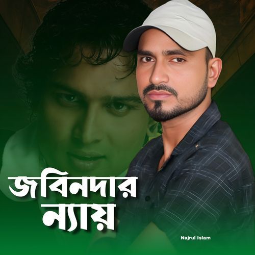 জুবিন দার ন্যায়