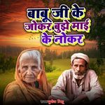 Babu Ji Ke Joker Bujhe Maai Ke Nokar