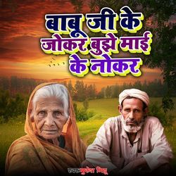 Babu Ji Ke Joker Bujhe Maai Ke Nokar