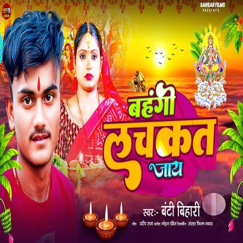 Bahangi Lachkat Jaye