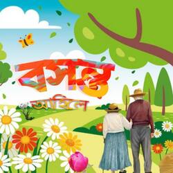 Basanta Ahile (বসন্ত আহিলে)-NV8RATZ5VAs