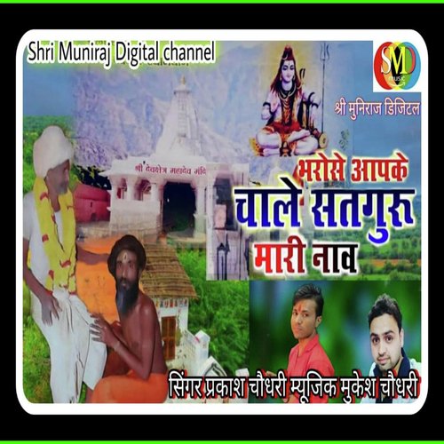 Bharose Aapke Chale Satguru Mari Nav