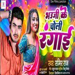 Bhauji Ke Choli Rangai