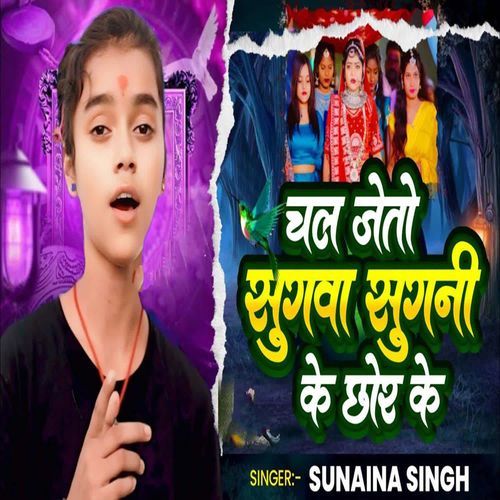 Chal Jeto Sugwa Sugni Ke Chor Ke