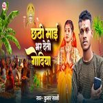 Chhathi Mai Bhar Deti Godiya