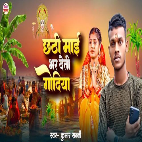 Chhathi Mai Bhar Deti Godiya