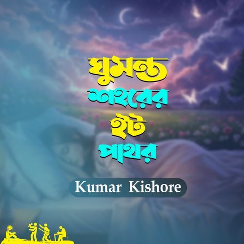 Ghumonto Shohorer It Pathor