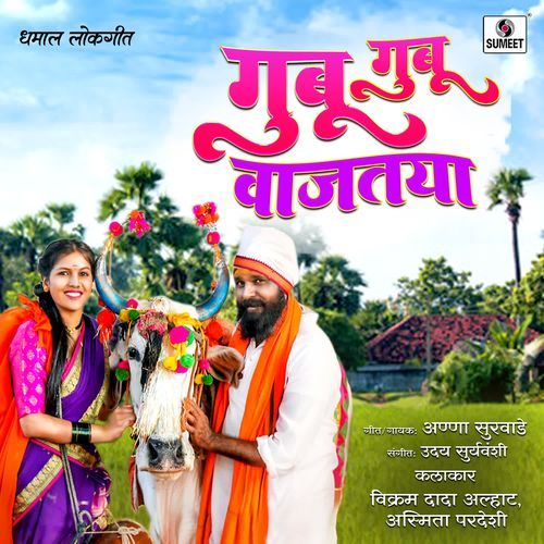 Gubu Gubu Wajataya Nandi Majha Nachtoya
