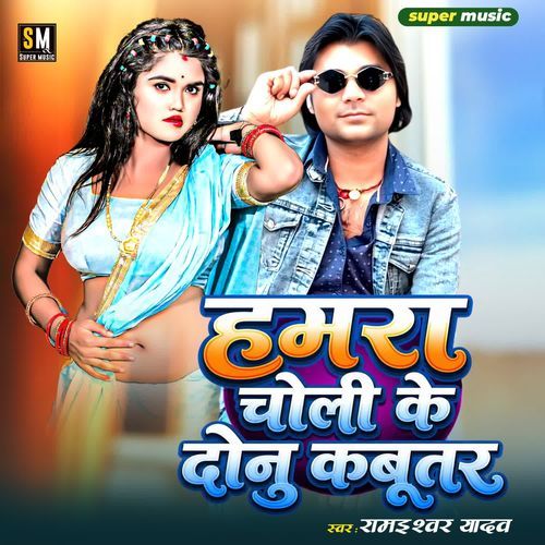 Hamra Choli Ke Dunu Kabutar