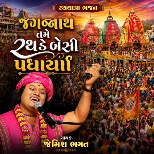 Jagannath Tame Rathde Besi Padharya