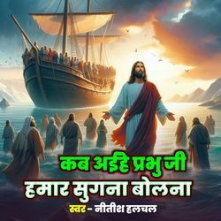 Kab Aaihe Prabhu Ji Hamar Sugana Bola Na