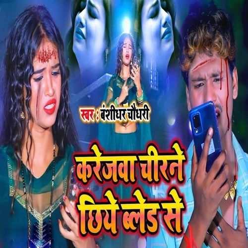 Karejva Chirane Chhiye Bled Se