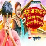 Kehu Na Bachal Jab Jab Dhasal Rajbhar Ji Ke Jaat