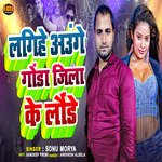 Lagihe Aaunge Gonda Jila Ke Launde