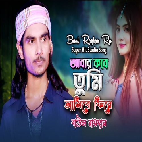 আবার কবে তুমি আসিবে ফিরে