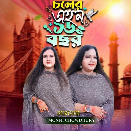 চলের এহন ১৬ বছর