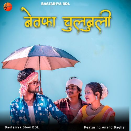 बेवफ़ा चुलबुली