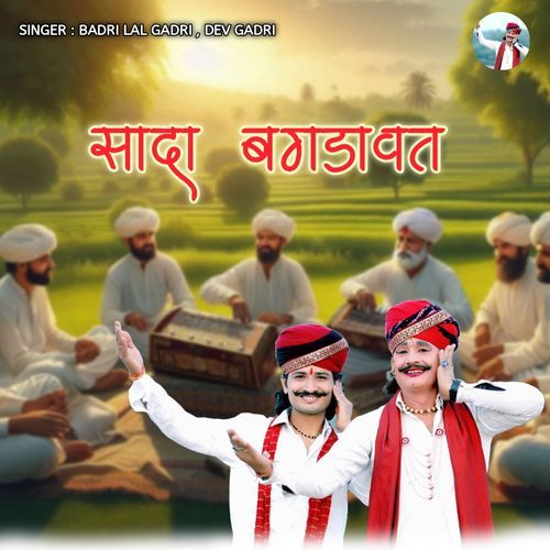 सा��दा बगड़ावत