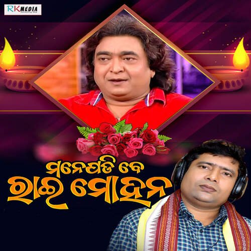 Padibe Mane Padibe Raimohan Songs Download - Free Online Songs @ JioSaavn