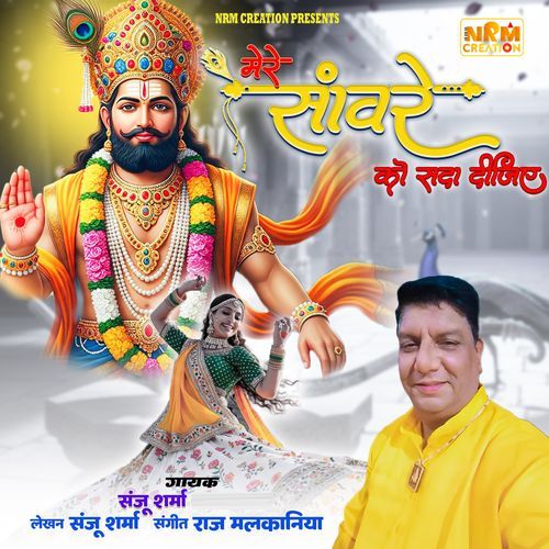 Mere Sanware Ko Sda Dijiye