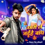 Namri Le Jaihe Bandh Ke